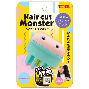 フェザー ヘアカットモンスター かんたんヘアカットブラシ 1個｜benkyoannexx