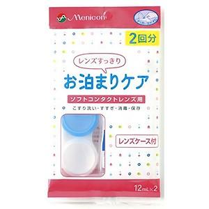 メニコン お泊まりケア2回分 (12ml×2個セット入) : くすりの勉強堂