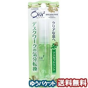 Ora2 ブレスファインマウススプレー 6mL マスカットミント 医薬部外品 オーラツー メール便送料無料