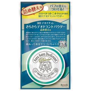 デオナチュレ さらさらデオドラントパウダー 詰め替え用 15g メール便送料無料｜benkyoannexx