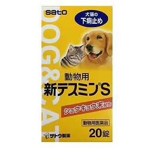 動物用医薬品 動物用テスミンS錠 20錠 サトウ 下痢止め(ペット) 錠剤 佐藤製薬