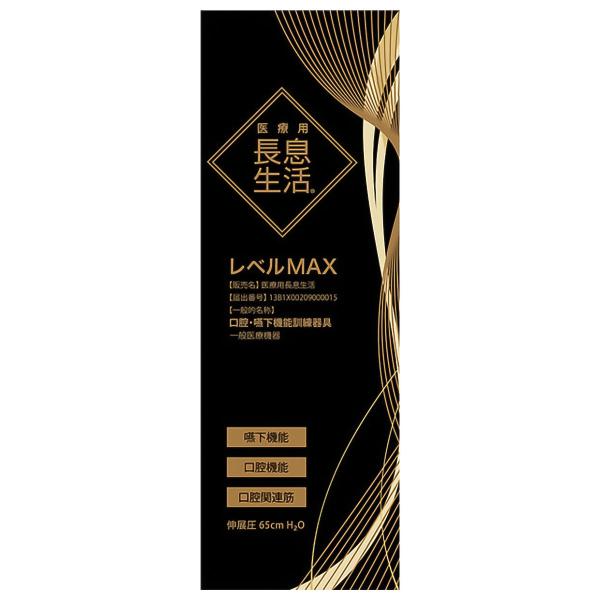 医療用長息生活 レベルMAX 1本入 メール便送料無料