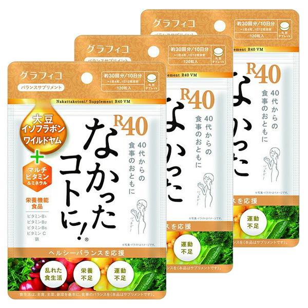 なかったコトに！R40 VM 120粒×3個セット メール便送料無料