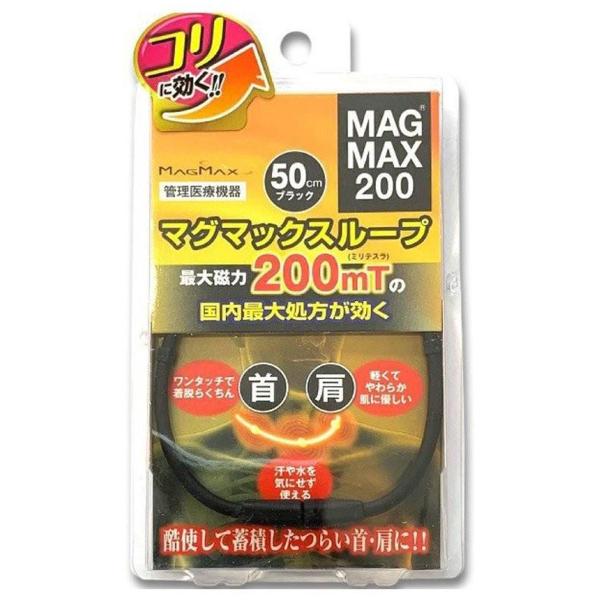 マグマックスループ ブラック 50cm メール便送料無料