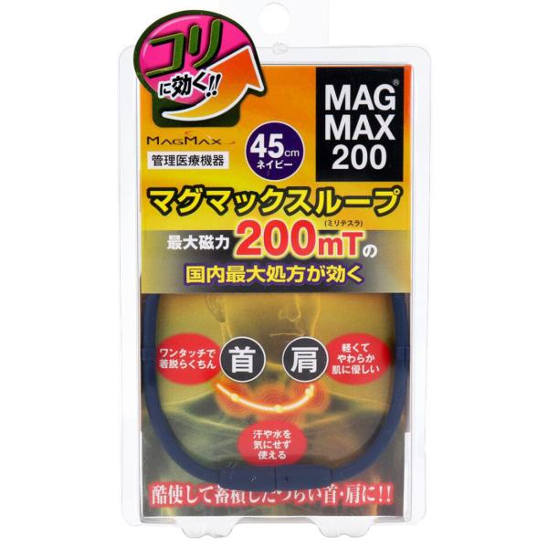 マグマックスループ ネイビー 45cm メール便送料無料