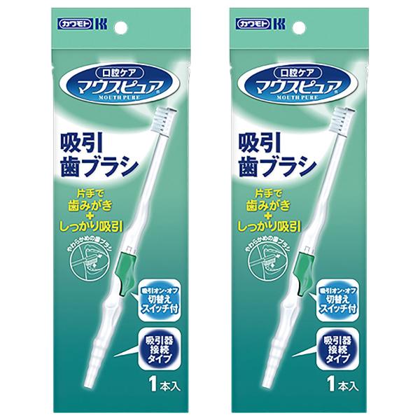 マウスピュア 吸引歯ブラシ 1本入×2個セット メール便送料無料