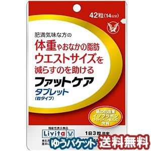 ファットケアタブレット　42粒(14日分) メール便送料無料