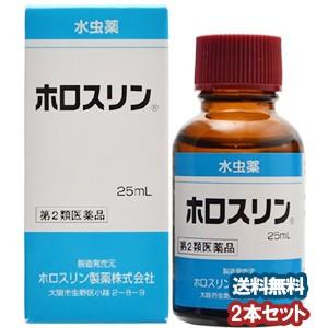 【第2類医薬品】 ホロスリン 25ml×2個セット 水虫薬 あすつく対応