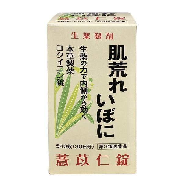 【第3類医薬品】 本草 ヨクイニン錠S 540錠 ×3個セット あすつく対応