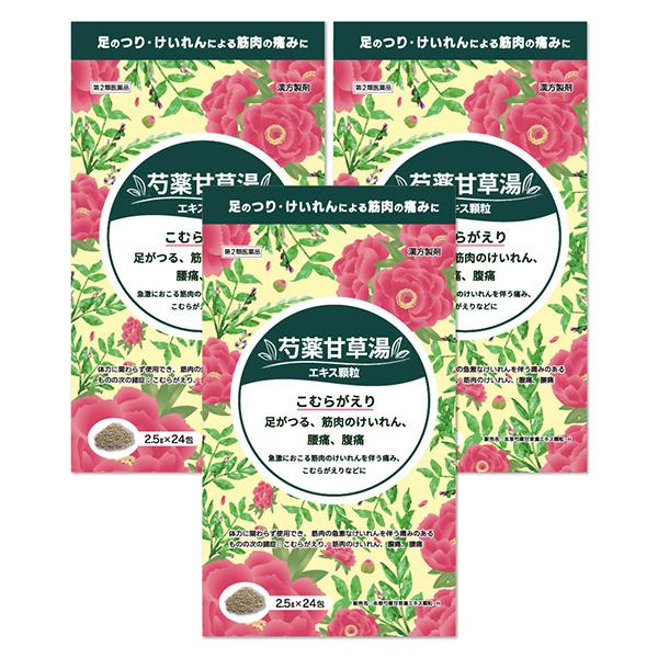 【第2類医薬品】 芍薬甘草湯 2.5g×24包×3個セット あすつく対応