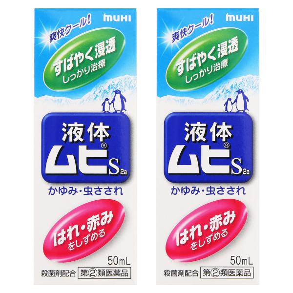 【第2類医薬品】 液体ムヒS2a 50ml×2個セット メール便送料無料 ※セルフメディケーション税...