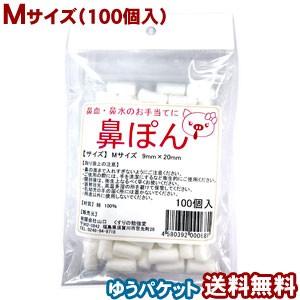 鼻ぽん Mサイズ 9mm×20mm 100個入 メール便送料無料｜benkyoannexx