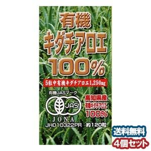 ユウキ製薬 有機キダチアロエ100％ 120粒 ×4個セット