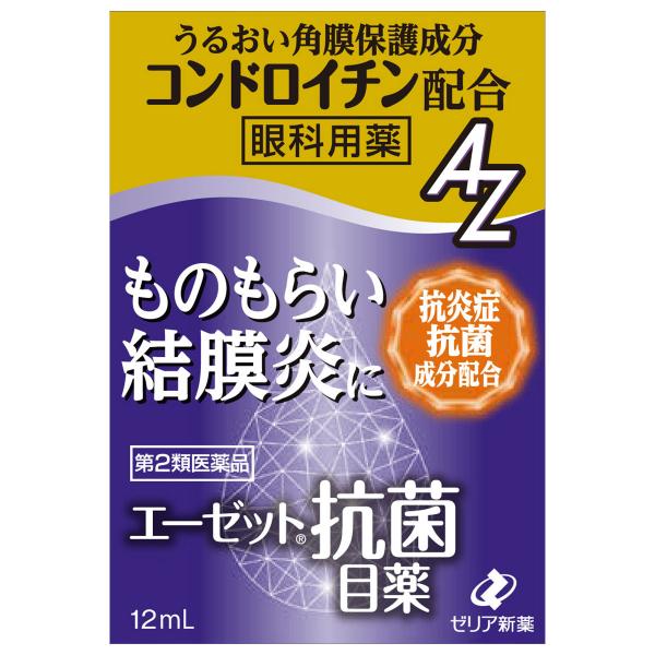 【第2類医薬品】 エーゼット抗菌目薬 12mL メール便送料無料 ※セルフメディケーション税制対象商...