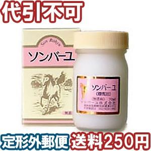 ソンバーユ 無香料 70ml 定形外郵便選択で送料250円
