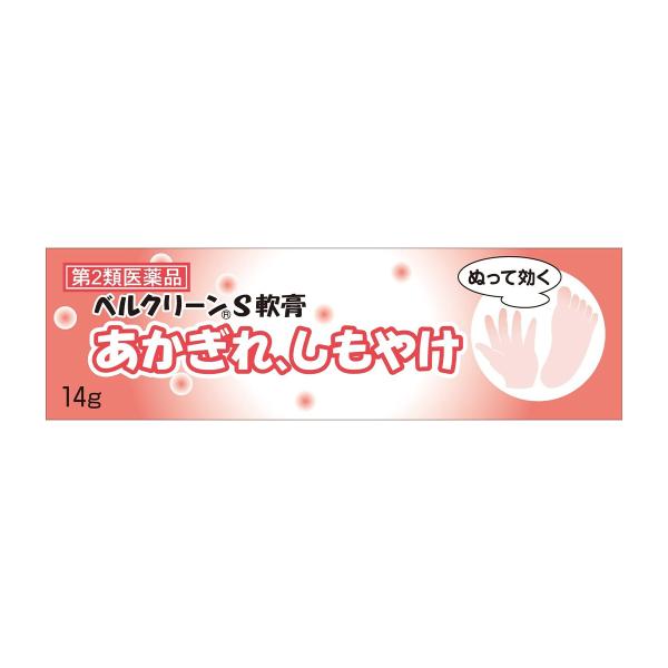 【第2類医薬品】 ベルクリーンS軟膏 14g