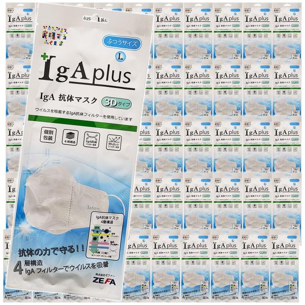IgA 抗体マスク 3Dタイプ (ふつうサイズ) IM-700L 1枚入×50個セット 送料無料