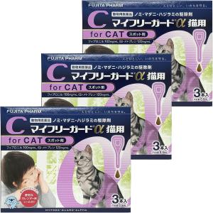 【動物用医薬品】 マイフリーガードα 猫用 (2kg~10kg未満) 0.5ml×3本入×3個セット｜くすりの勉強堂