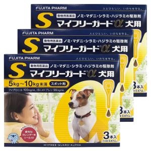 【動物用医薬品】 マイフリーガードα 犬用 S (5kg~10kg未満) 0.67ml×3本入×3個セット メール便送料無料