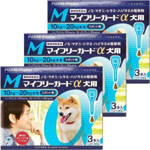 【動物用医薬品】 マイフリーガードα 犬用 M (10kg~20kg未満) 1.34ml×3本入×3個セット