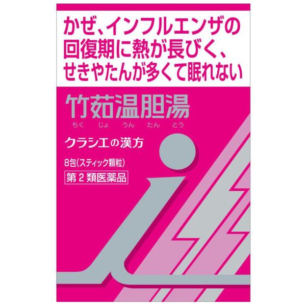 【第2類医薬品】 クラシエ漢方 竹茹温胆湯（ちくじょうんたんとう）エキス顆粒i 8包 メール便送料無...