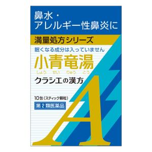 【第2類医薬品】 クラシエ漢方 小青竜湯エキス顆粒A 10包 メール便送料無料 ※セルフメディケーション税制対象商品｜benkyoudou