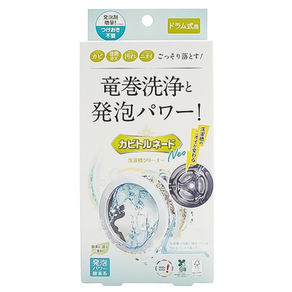 リベルタ カビトルネードNeo 洗濯槽クリーナー ドラム式用