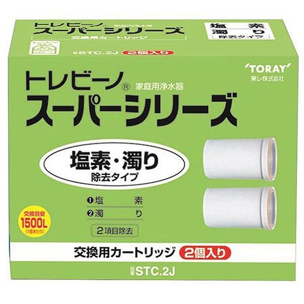 東レ トレビーノスーパーシリーズ 交換用カートリッジ STC.T2J (2個入り)塩素・濁り除去タイ...