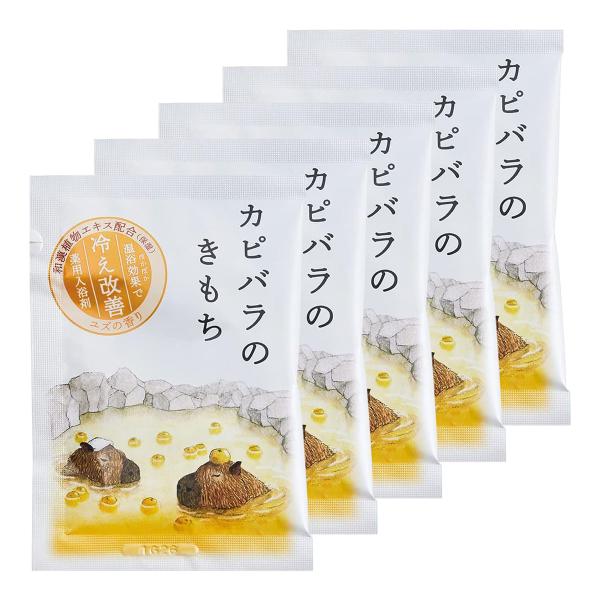 キモチ 薬用入浴剤 カピバラのきもち 30g×5個セット メール便送料無料
