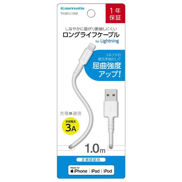 多摩電子工業 Lightningケーブル 1.0m ホワイト TH281L10W メール便送料無料