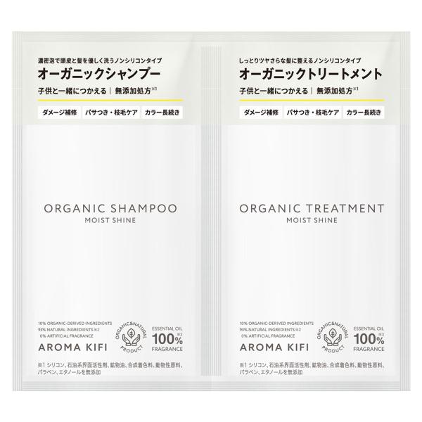 アロマキフィ オーガニック モイストシャイン トライアル 10ml+10ml メール便送料無料