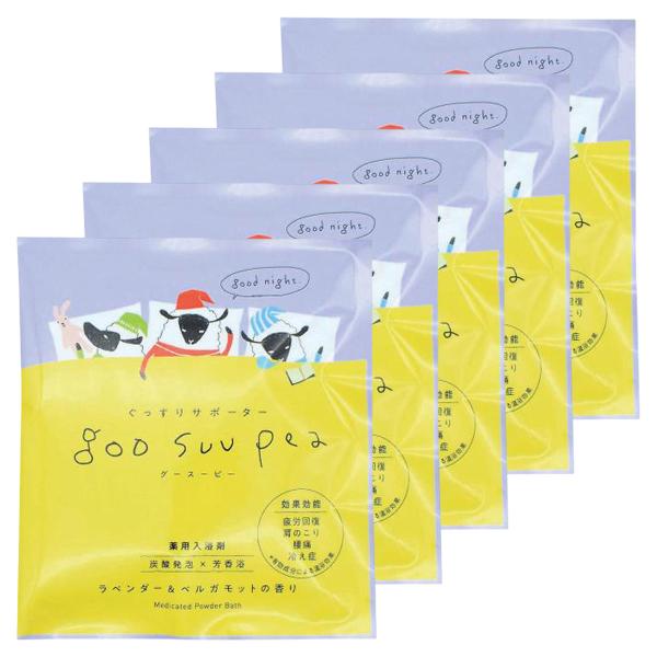 薬用入浴剤 グースーピー ラベンダー＆ベルガモットの香り 50g×5個セット メール便送料無料