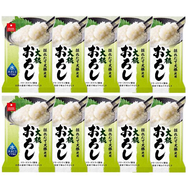 アスザック 大根おろし 4.9g×10個セット 送料無料