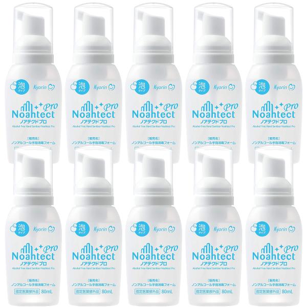 ノアテクト プロ 80mL×10個セット