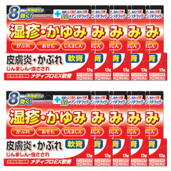【第(2)類医薬品】メディプロEX軟膏 13g×10個セット ※セルフメディケーション税制対象商品