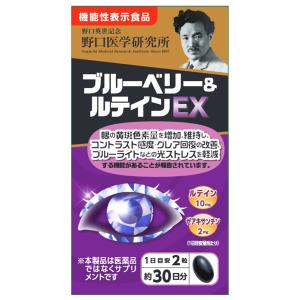 野口医学研究所 ブルーベリー＆ルテインEX 60粒 送料無料｜benkyoudou