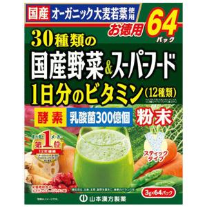 山本漢方 30種類の国産野菜＆スーパーフード (3g×64包入)｜benkyoudou