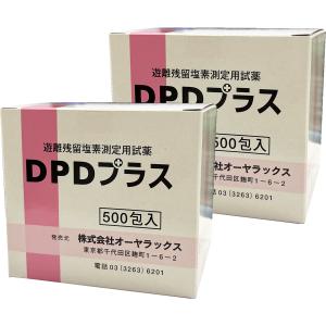 遊離残留塩素測定用試薬 DPDプラス(500包)×2個セット あすつく対応｜benkyoudou