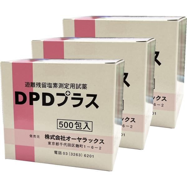 遊離残留塩素測定用試薬 DPDプラス(500包)×3個セット あすつく対応