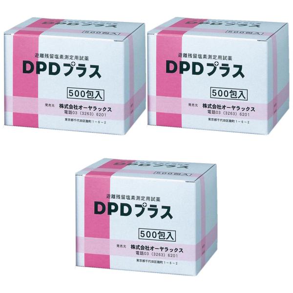 遊離残留塩素測定用試薬 DPDプラス(500包)×3個セット あすつく対応