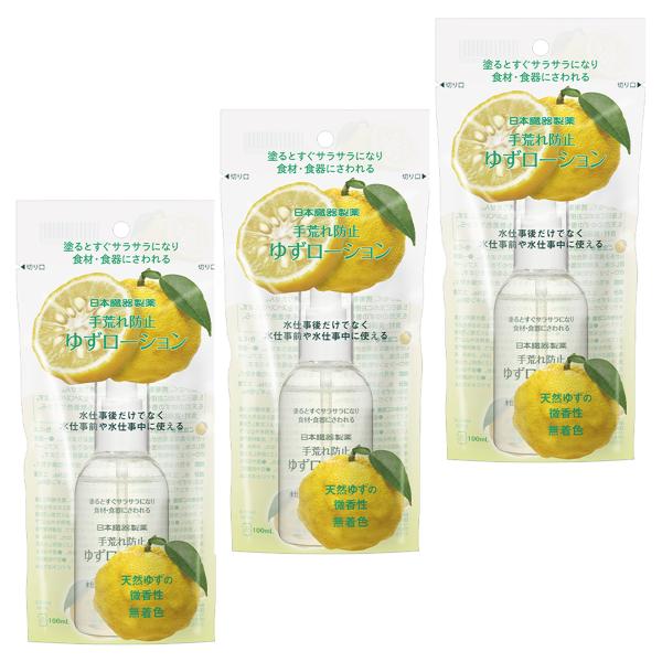 日本臓器製薬 手荒れ防止ゆずローション 100mL×3個セット 送料無料 あすつく対応