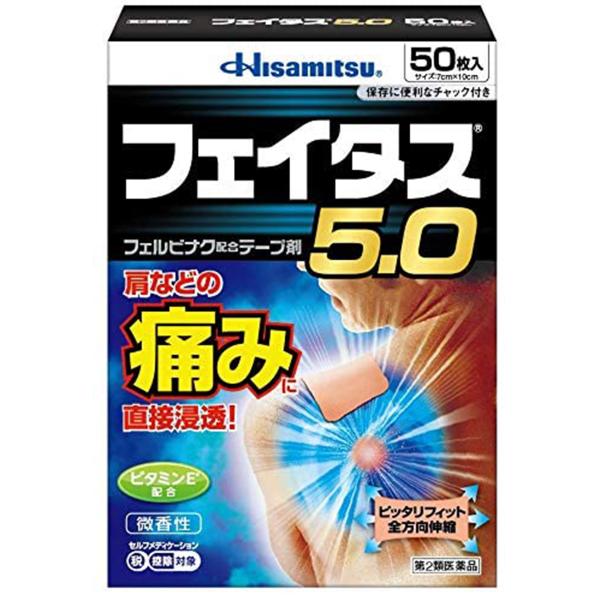 【第2類医薬品】フェイタス5.0 (50枚入) ※セルフメディケーション税制対象商品 送料無料