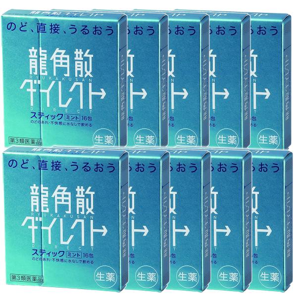 【第3類医薬品】 龍角散ダイレクト スティックミント 16包×10個セット あすつく対応