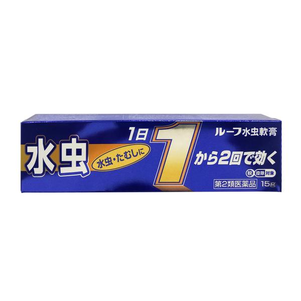 【第2類医薬品】 ルーフ水虫軟膏 15g ※セルフメディケーション税制対象商品