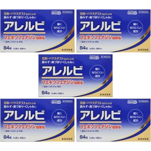 アレルビ 84錠×5個セット ※セルフメディケーション税制対象商品
