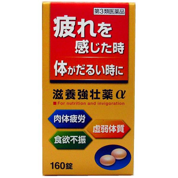 【第3類医薬品】  滋養強壮薬α 160錠 送料無料