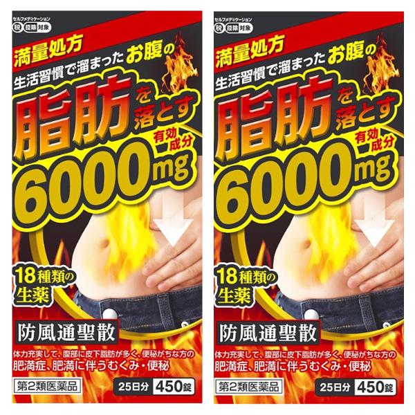 【第2類医薬品】 防風通聖散料エキス錠 「至聖」 450錠×2個セット あすつく対応 ※セルフメディ...