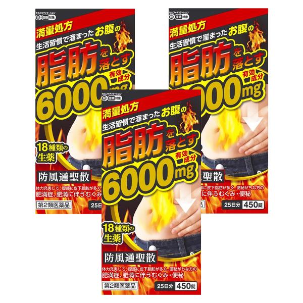 【第2類医薬品】 防風通聖散料エキス錠 「至聖」 450錠×3個セット  ※セルフメディケーション税...