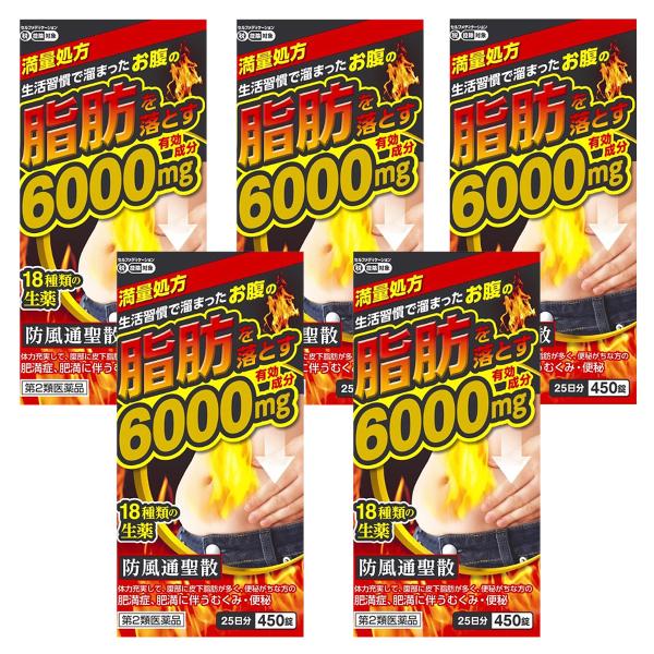 【第2類医薬品】 防風通聖散料エキス錠 「至聖」 450錠×5個セット あすつく対応 ※セルフメディ...