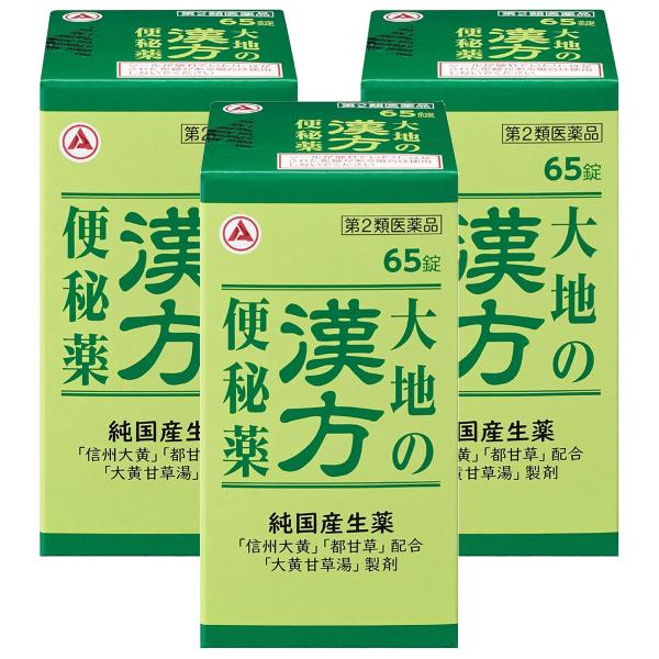 【第2類医薬品】大地の漢方便秘薬 65錠×3個セット 送料無料